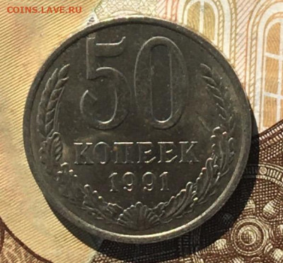 50 копеек 1991М  с 200р. до 04.09.24г. в 22:00 - IMG_E0389.JPG