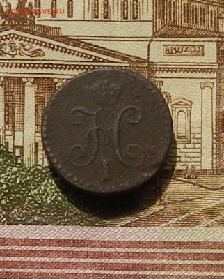 4 коп. 1840 ЕМ до 05.09 в 22.00 - DSCN1243.JPG