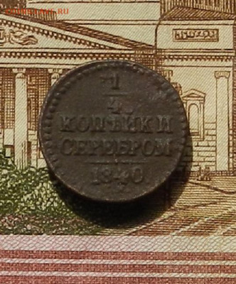 4 коп. 1840 ЕМ до 05.09 в 22.00 - DSCN1241.JPG