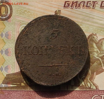 5 коп. 1839 ЕМ.НА до 05.09 в 22.00 - DSCN1236.JPG