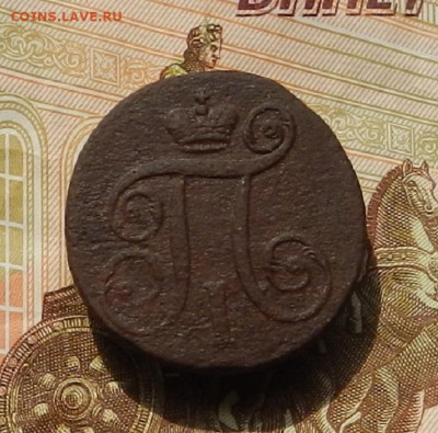 1 коп. 1797 АМ до 05.09 в 22.00 - DSCN1218.JPG