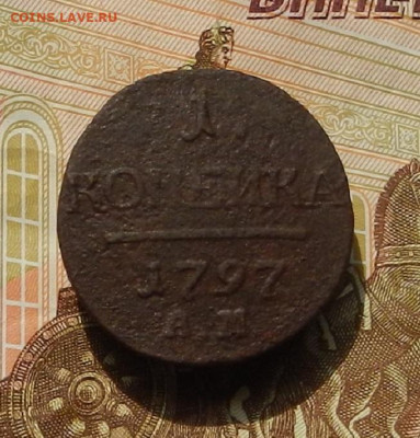 1 коп. 1797 АМ до 05.09 в 22.00 - DSCN1216.JPG