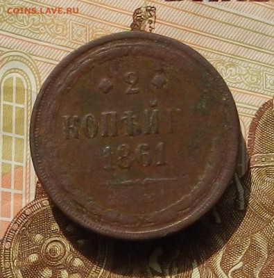 2 коп 1861 ЕМ до 05.09 в 22.00 - DSCN1197.JPG