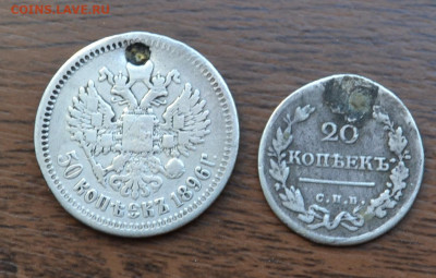 50 копеек 1896, 20 копеек 1822 - отверстие - DSC_0175.JPG