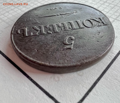 5 копеек 1834 см до 8.09.2024 - IMG_3329