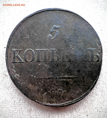 5 копеек 1833 см до 8.09.2024 - IMG_3339
