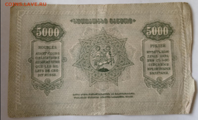 5000 руб. Закавказье  1920 г. 06.09.24. 22:00 МСК - IMG_20240903_134951_edit_3032103618770342