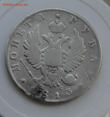 Рубль 1813 год с украшения - IMG_7702.JPG