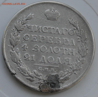 Рубль 1813 год с украшения - IMG_7699.JPG