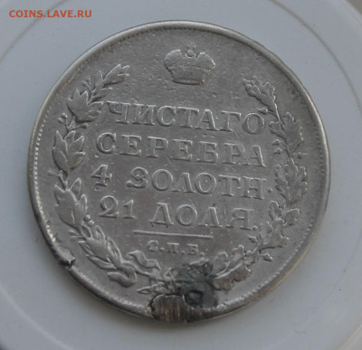 Рубль 1813 год с украшения - IMG_7697.JPG