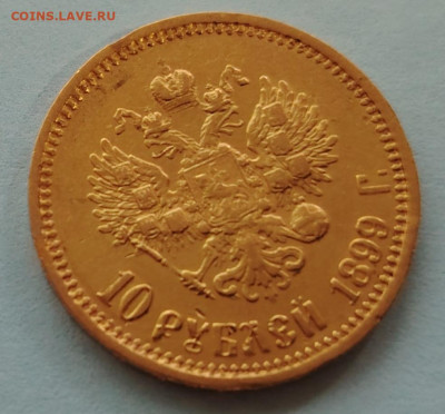 10 рублей 1899 АГ. До 07.09. - IMG_20240903_171617_edit_83659684206052