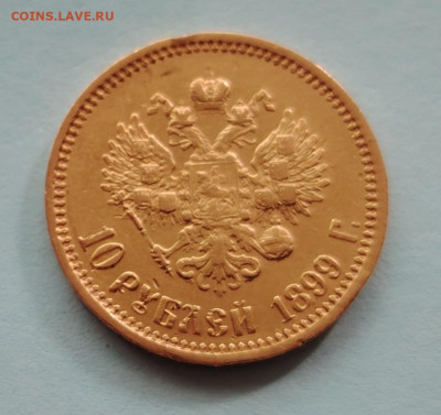 10 рублей 1899 АГ. До 07.09. - IMG_20240903_171230_edit_83429260463588