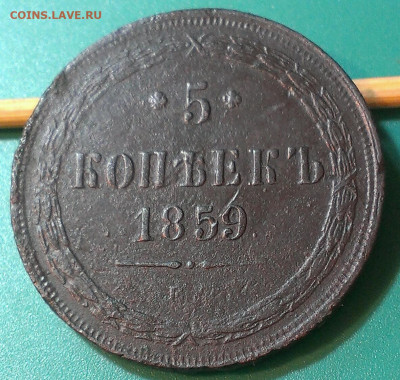 5 копеек 1859ем ,до 9.9.24г в 22:00 мск - IMAG8663_1