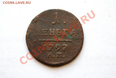 1 деньга 1797 г. АМ  до 27.01.12. в 22.00 мв - DSC05860.1