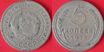 5 коп. 1928 г. до 22:00, 09.09.24 - 5 коп-1928