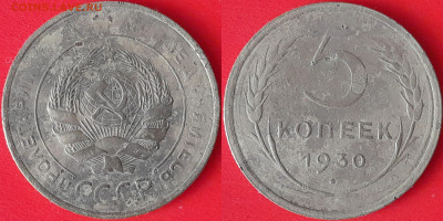 5 коп. 1930 г. до 22:00, 09.09.24 - 5 коп-1930