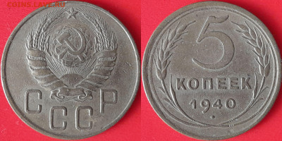 5 коп. 1940 г. до 22:00, 09.09.24 - 5 коп-1940