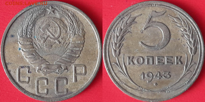 5 коп. 1943 г. до 22:00, 09.09.24 - 5 коп-1943