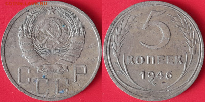 5 коп. 1946 г. до 22:00, 09.09.24 - 5 коп-1946