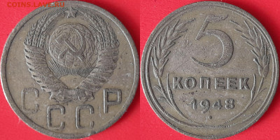 5 коп. 1948 г. до 22:00, 09.09.24 - 5 коп-1948