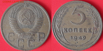 5 коп. 1949 г. до 22:00, 09.09.24 - 5 коп-1949