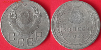 5 коп. 1937 г. до 22:00, 09.09.24 - 5 коп-1937