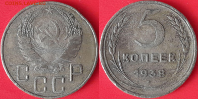 5 коп. 1938 г. до 22:00, 09.09.24 - 5 коп-1938