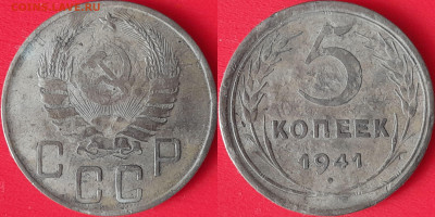 5 коп. 1941 г. до 22:00, 09.09.24 - 5 коп-1941