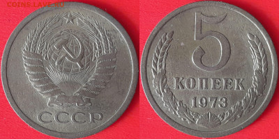 5 коп. 1973 г. до 22:00, 09.09.24 - 5 коп-1973