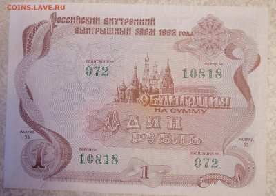 Облигация 1руб 1992 г 8.09.24 - IMG_20240903_191402
