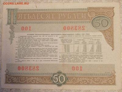 Облигация 50р 1982 г 8.09.24 - IMG_20240903_191237