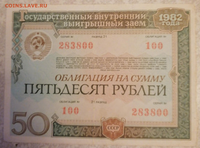 Облигация 50р 1982 г 8.09.24 - IMG_20240903_191304