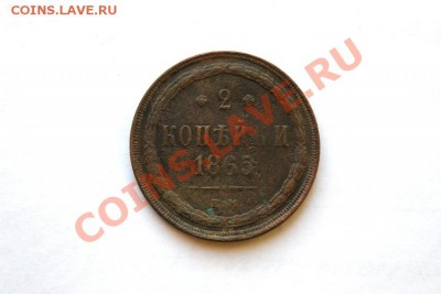 2 коп. 1865 г. ЕМ до 27.01.12 в 22.00 мв - DSC05882.1