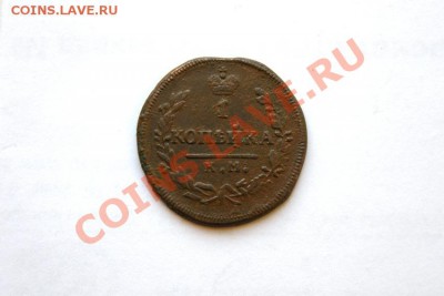 1 коп. 1830 г. КМ АМ до 27.01.12. в 22.00 мв - DSC05870.1
