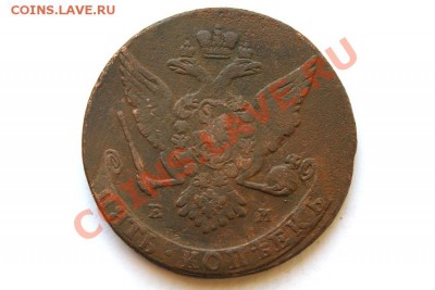 5 коп. 1765 г. ЕМ до 27.01.12. в 22.00 мв - DSC05903.1