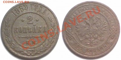 2 копейки 1869г. ЕМ до 31.01.12 в 22:00 МСК - 2к1869