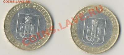 10 рублей Орловская область"непрочекан" ??? - аверс