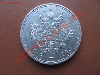 1 рубль 300 лет Дома Романовых. 6500р. - IMG_0021_1600x1200.JPG