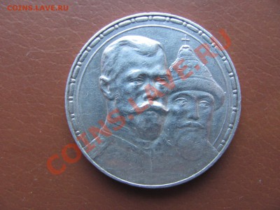 1 рубль 300 лет Дома Романовых. 6500р. - IMG_0018_1600x1200.JPG