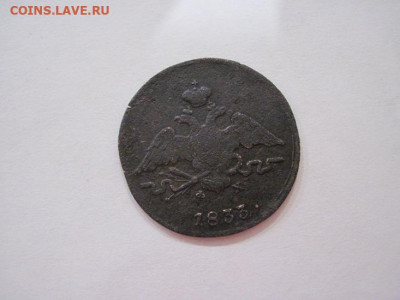 1 копейка 1833 ем фх  до 06.09.24 - IMG_7457.JPG