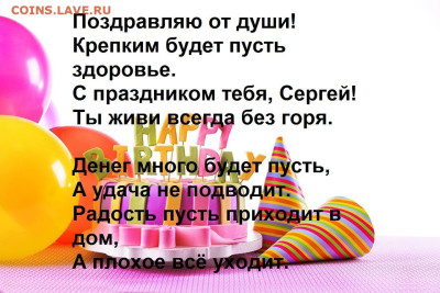 sergey.m с Днем Рождения! - 1рлл-25