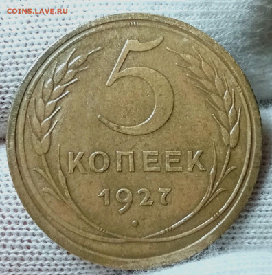 5 копеек 1927 до 09.09.2024 в 22.05 мск - IMG_20240904_064754