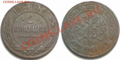 2 копейки 1872г.  до 31.01.12 в 22:00 МСК - 2к1872