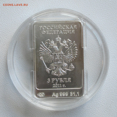 3 рубля 2011. Сочи Талисман. Леопард Серебро 999 до 10.09 - IMG_5818.JPG