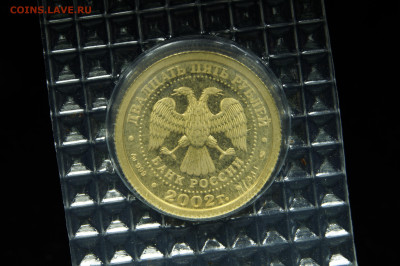 25 рублей 2002, КОЗЕРОГ, запайка.  до 08.09. 3,11 гр. - _DSC0928.JPG