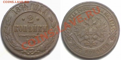2 копейки 1874г. до 31.01.12 в 22:00 МСК - 2к1874