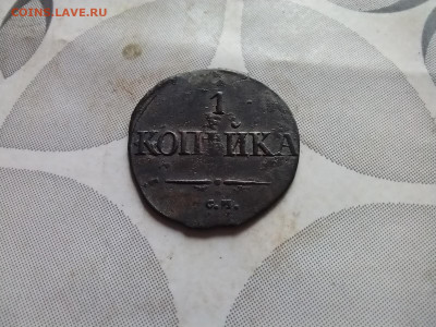 1 копейка 1831 СМ до 08.09.2024 - 1831 (41)