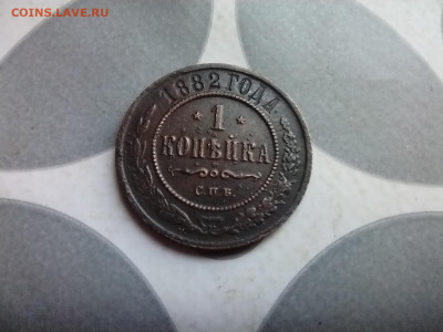 1 копейка 1882 до 08.09.2024 - 1882 (11)