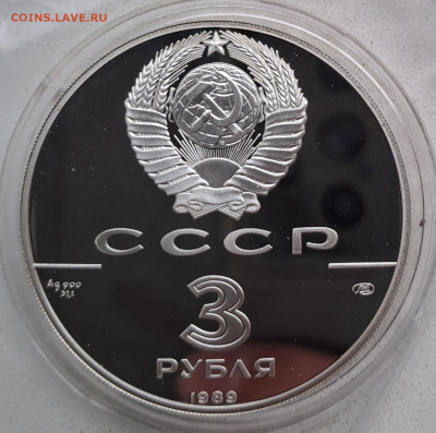 3 рубля Первые общерусские монеты 1989 до 06.09.24 22:00 Мск - 20240904_140535
