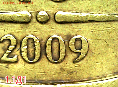 10 рублей 2009м шт.1.1Д1 - 1 . 1 д 1